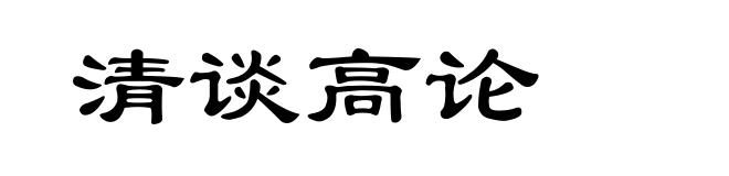 清谈高论