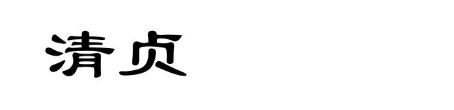 清贞
