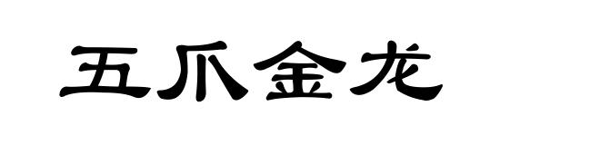 五爪金龙