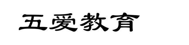 五爱教育