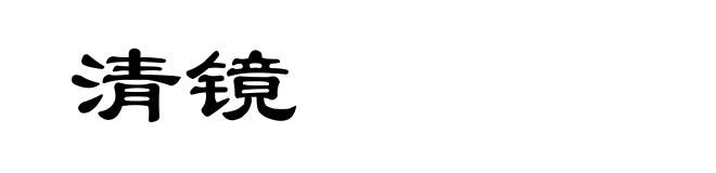 清镜