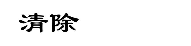 清除