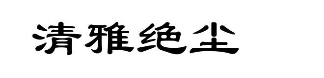 清雅绝尘