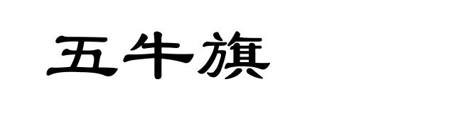 五牛旗