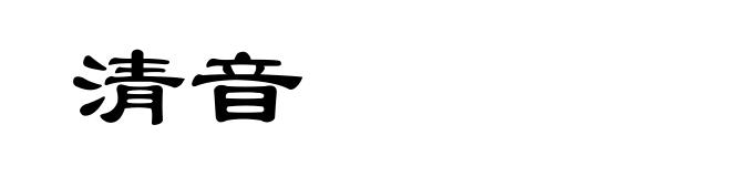 清音