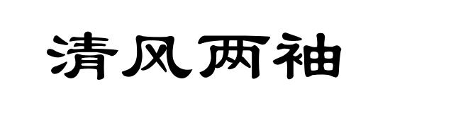 清风两袖