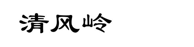 清风岭