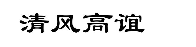 清风高谊