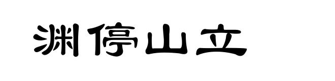 渊停山立