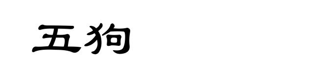 五狗