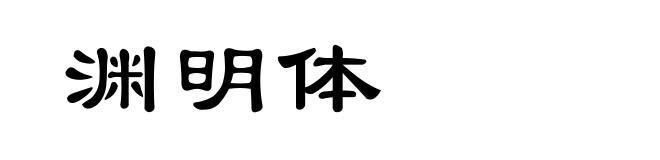 渊明体