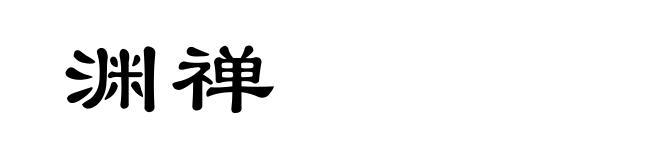 渊禅
