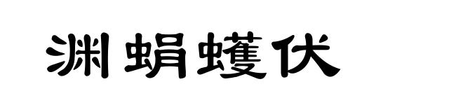 渊蜎蠖伏