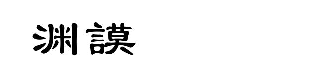 渊謨