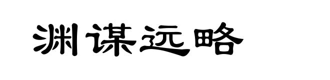渊谋远略