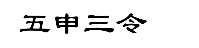 五申三令