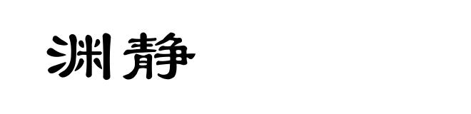 渊静