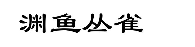 渊鱼丛雀
