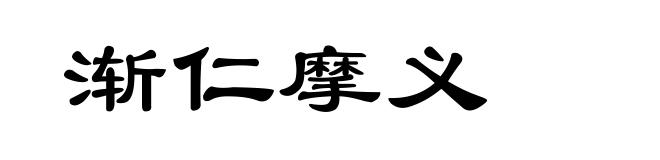 渐仁摩义