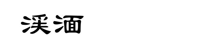 渓湎