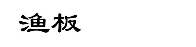 渔板