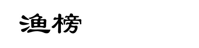 渔榜