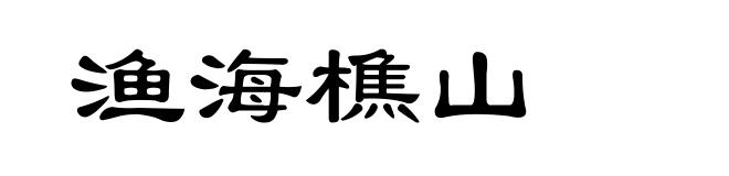 渔海樵山