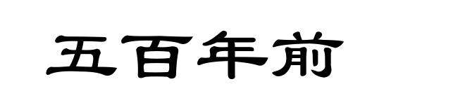 五百年前