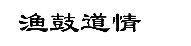 渔鼓道情