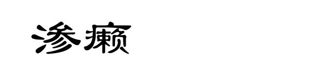 渗癞