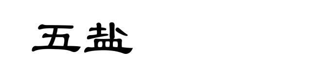五盐