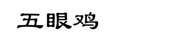 五眼鸡