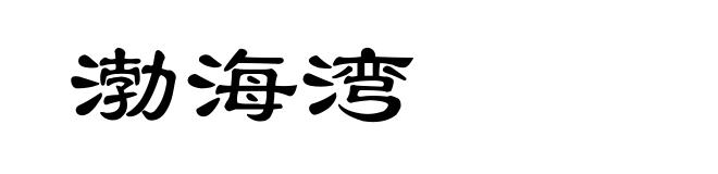 渤海湾