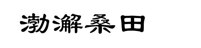 渤澥桑田