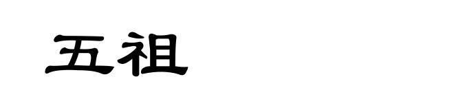 五祖