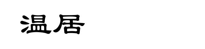 温居