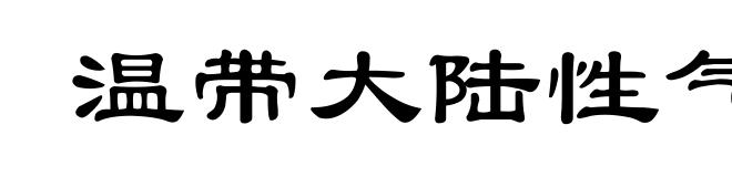 温带大陆性气候