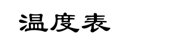 温度表