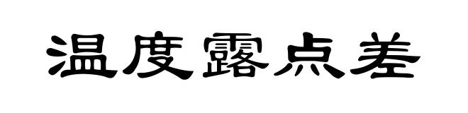 温度露点差