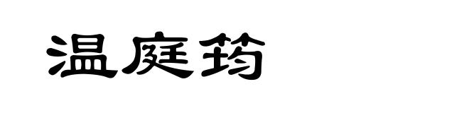温庭筠