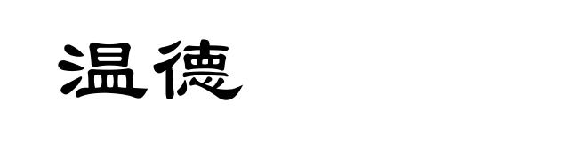 温德