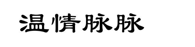 温情脉脉
