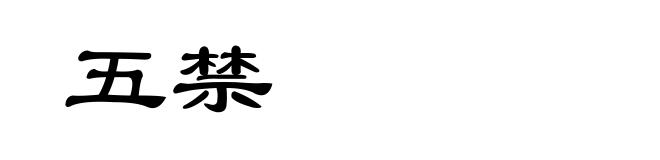 五禁
