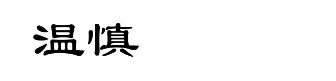 温慎