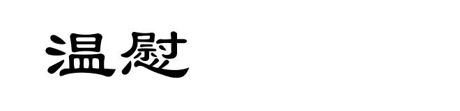 温慰