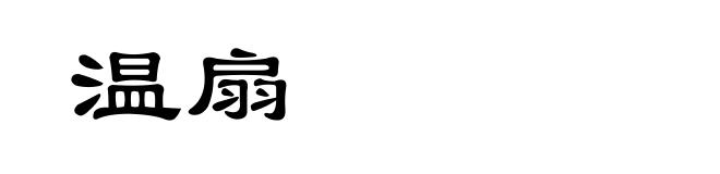 温扇