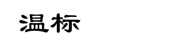 温标