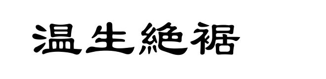 温生絶裾