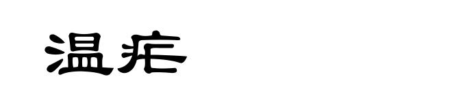 温疟