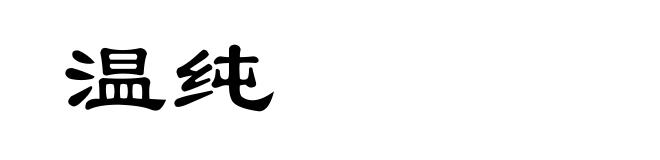 温纯